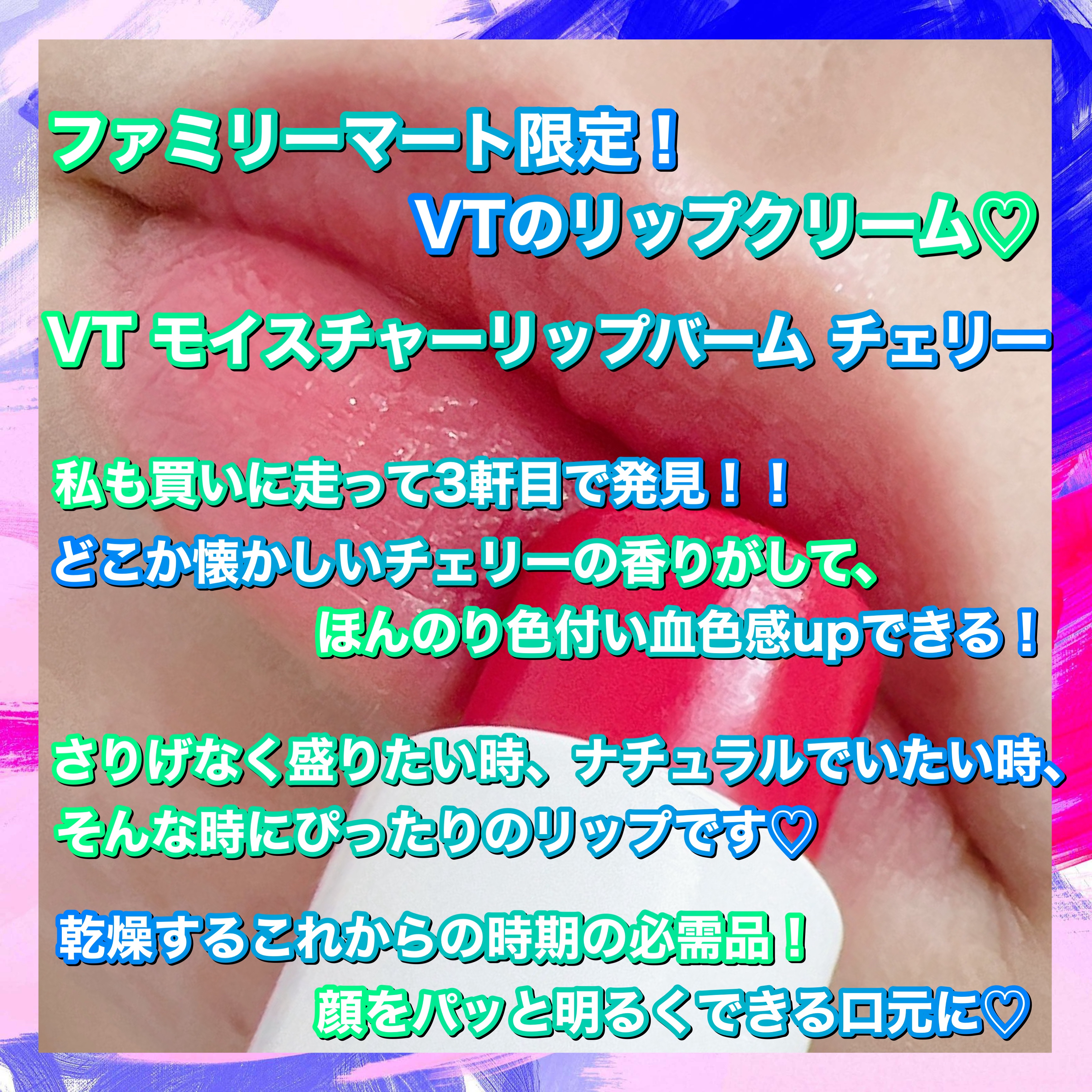 モイスチャーリップバーム チェリー/VT/リップバームを使ったクチコミ（3枚目）