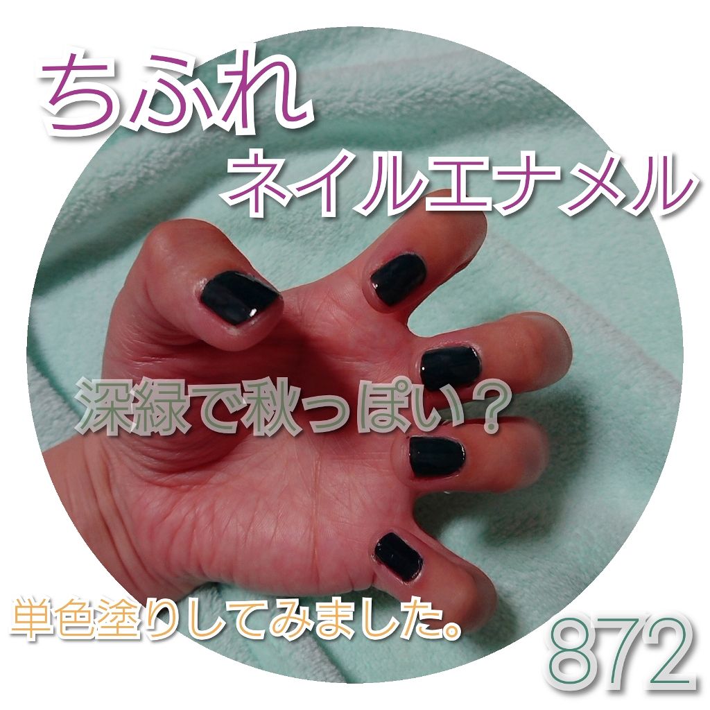ネイル エナメル/ちふれ/マニキュアを使ったクチコミ(1枚目)