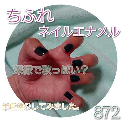 ネイル エナメル/ちふれ/マニキュアを使ったクチコミ(1枚目)