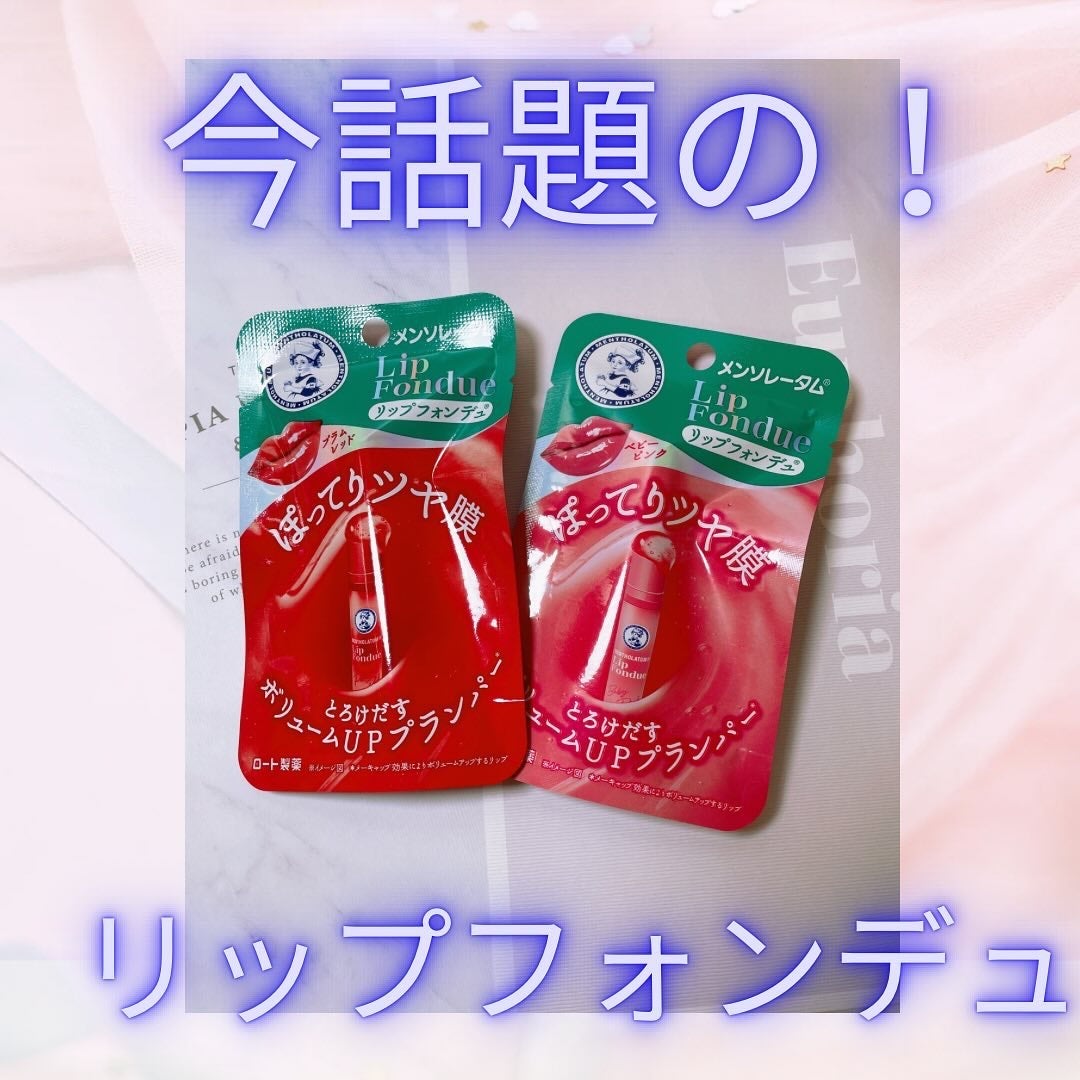 メンソレータム リップフォンデュ/メンソレータム/リップバームを使ったクチコミ(1枚目)