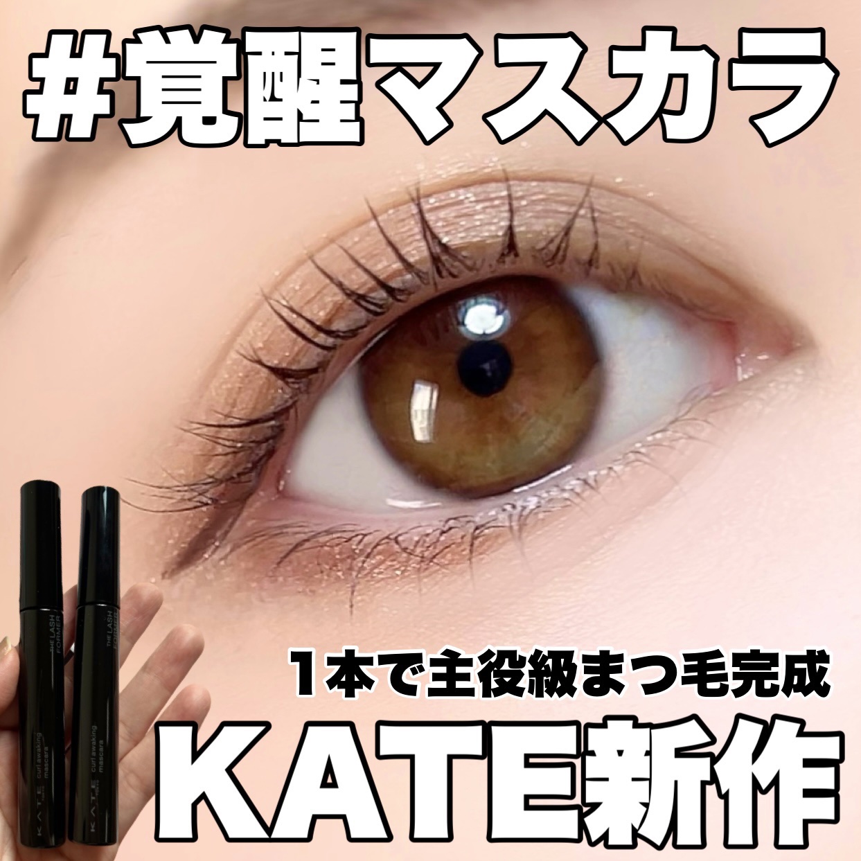 ケイト カールアウェイキングマスカラ BR-1 ブラウン/KATE/マスカラを使ったクチコミ（1枚目）