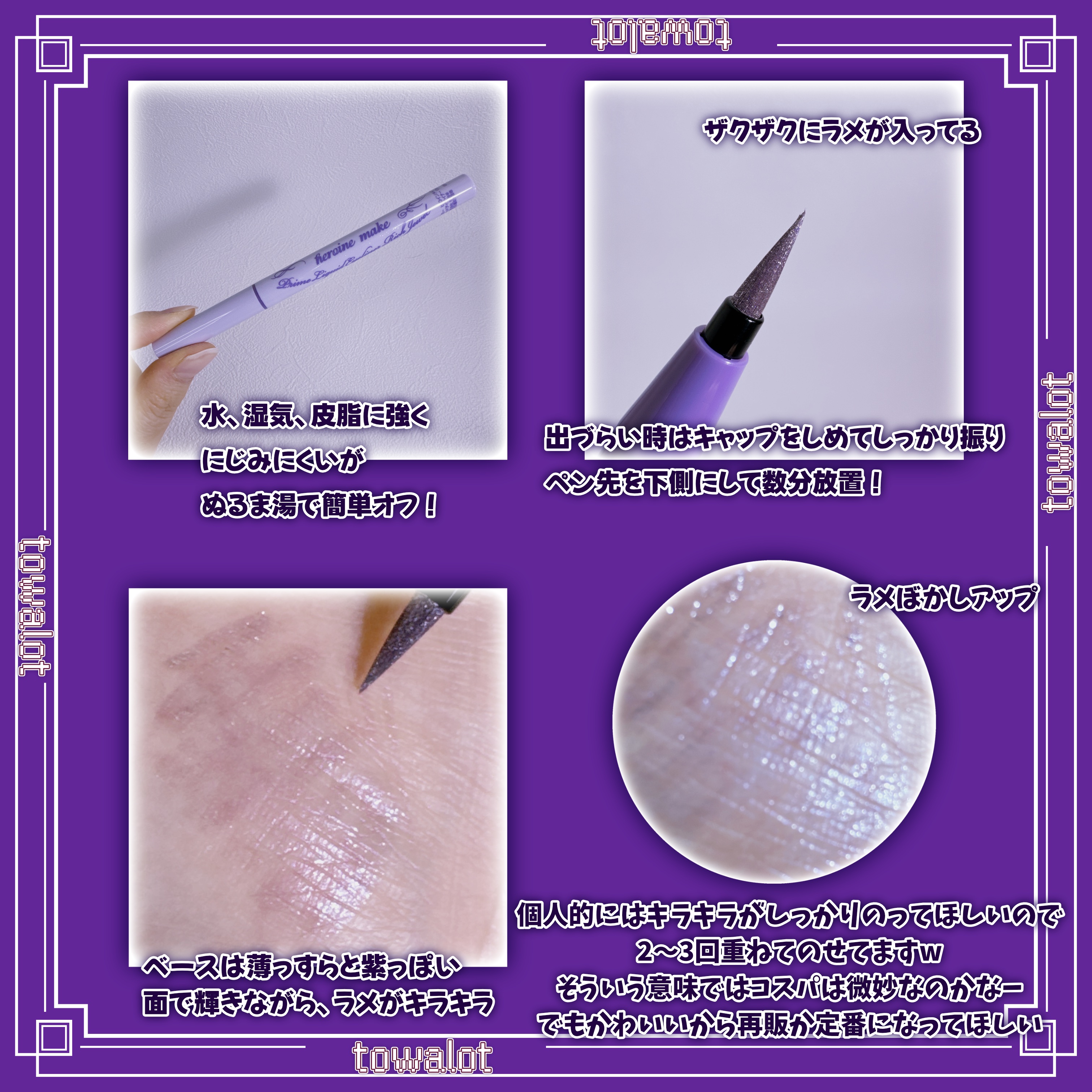 プライムリキッドアイライナー リッチジュエル 08 イブニングスノー/ヒロインメイク/リキッドアイライナーを使ったクチコミ（2枚目）