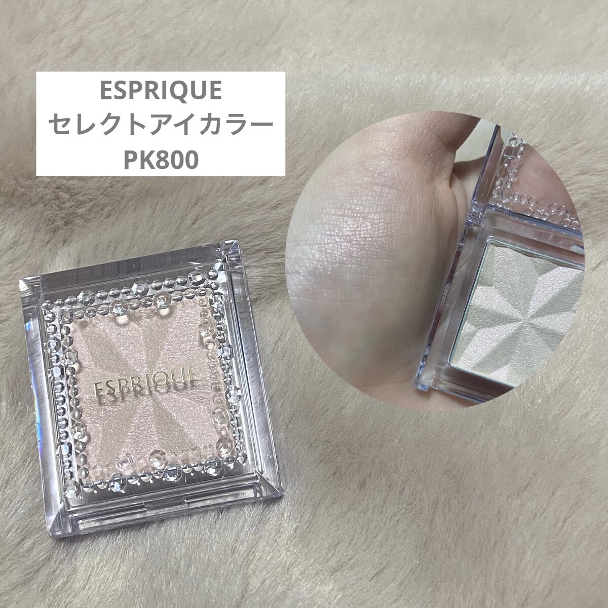 セレクト アイカラー Ｎ PK800/ESPRIQUE/単色アイシャドウを使ったクチコミ（1枚目）