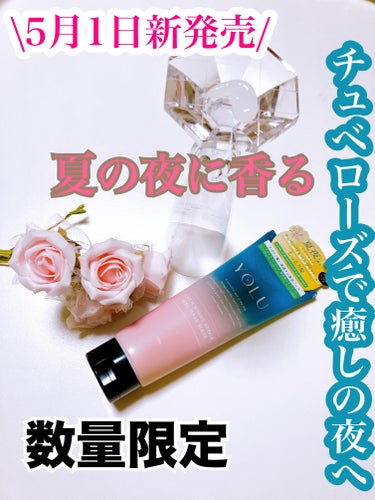 数量限定
５月1日発売になってるね
覗いてみてね

夏の夜　夏夜だね　気になるね

YOLU ¥1,540
カームナイトリペアジェルヘアマスク

もちろんうるちゅるんになります

香りが
チュベローズ＆