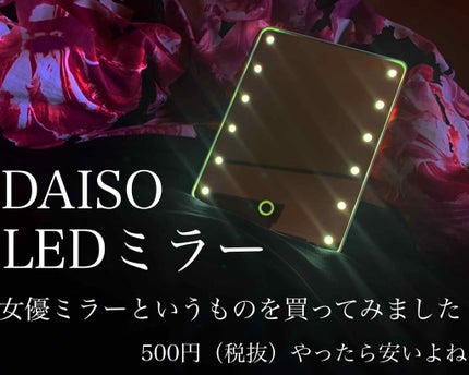 LED付ミラー(スタンドタイプ)/DAISO/その他化粧小物を使ったクチコミ(1枚目)