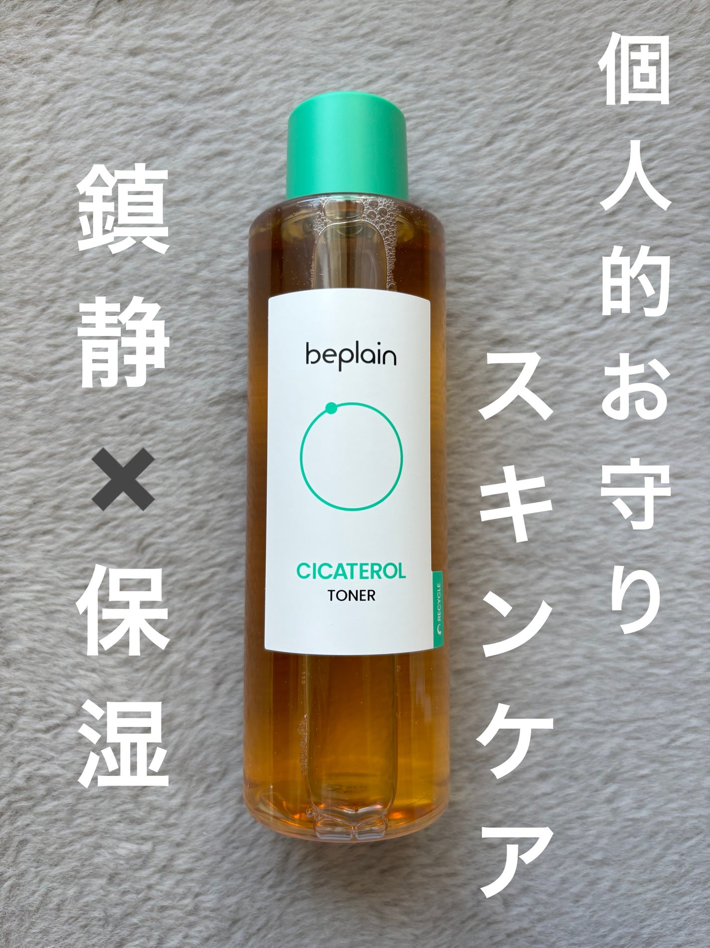 シカテロルトナー/beplain/化粧水を使ったクチコミ(1枚目)