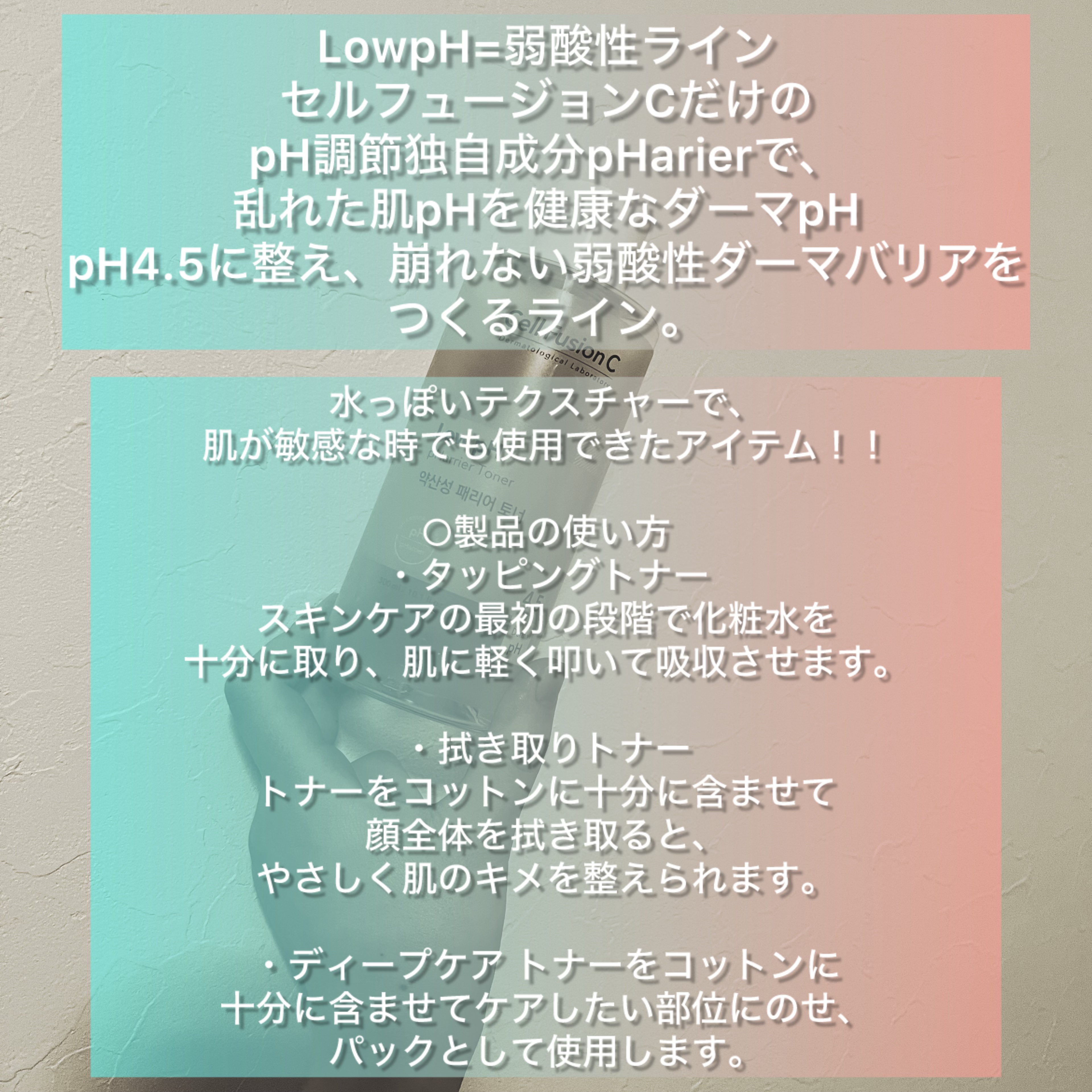 Cell Fusion C(セルフュージョンシー) Low pH pHarrier Tonerのクチコミ「さっぱりしたスキンケアを使いたい夏におすすめ！！
Cell Fusion Cセルフュージョンシ.....」（3枚目）