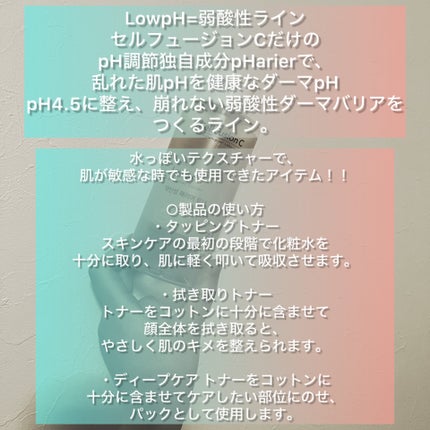 Cell Fusion C(セルフュージョンシー) Low pH pHarrier Tonerのクチコミ「さっぱりしたスキンケアを使いたい夏におすすめ!!
Cell Fusion Cセルフュージョンシ.....」(3枚目)