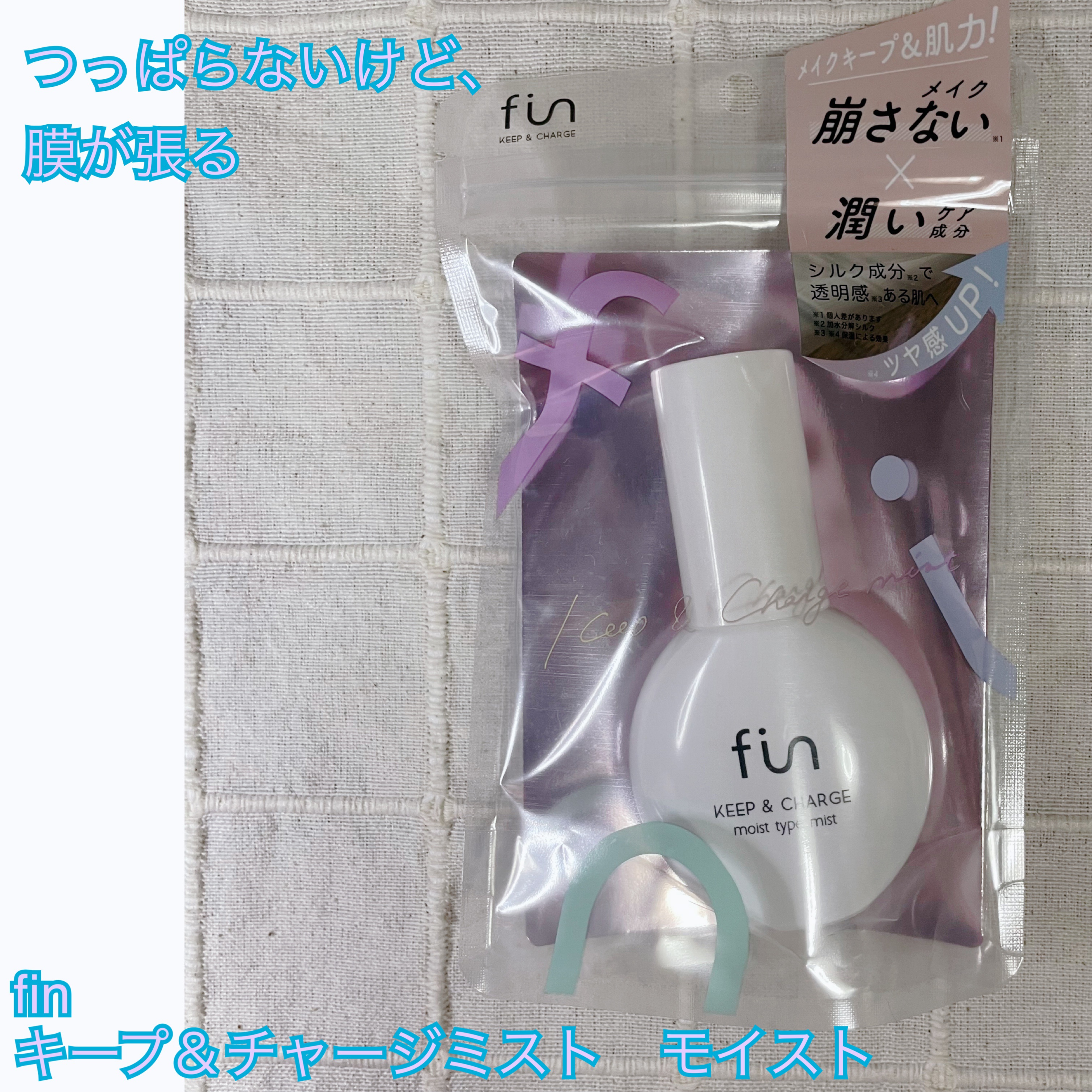 キープ&チャージミスト モイスト/fin(フィン）/ミスト状化粧水を使ったクチコミ（1枚目）