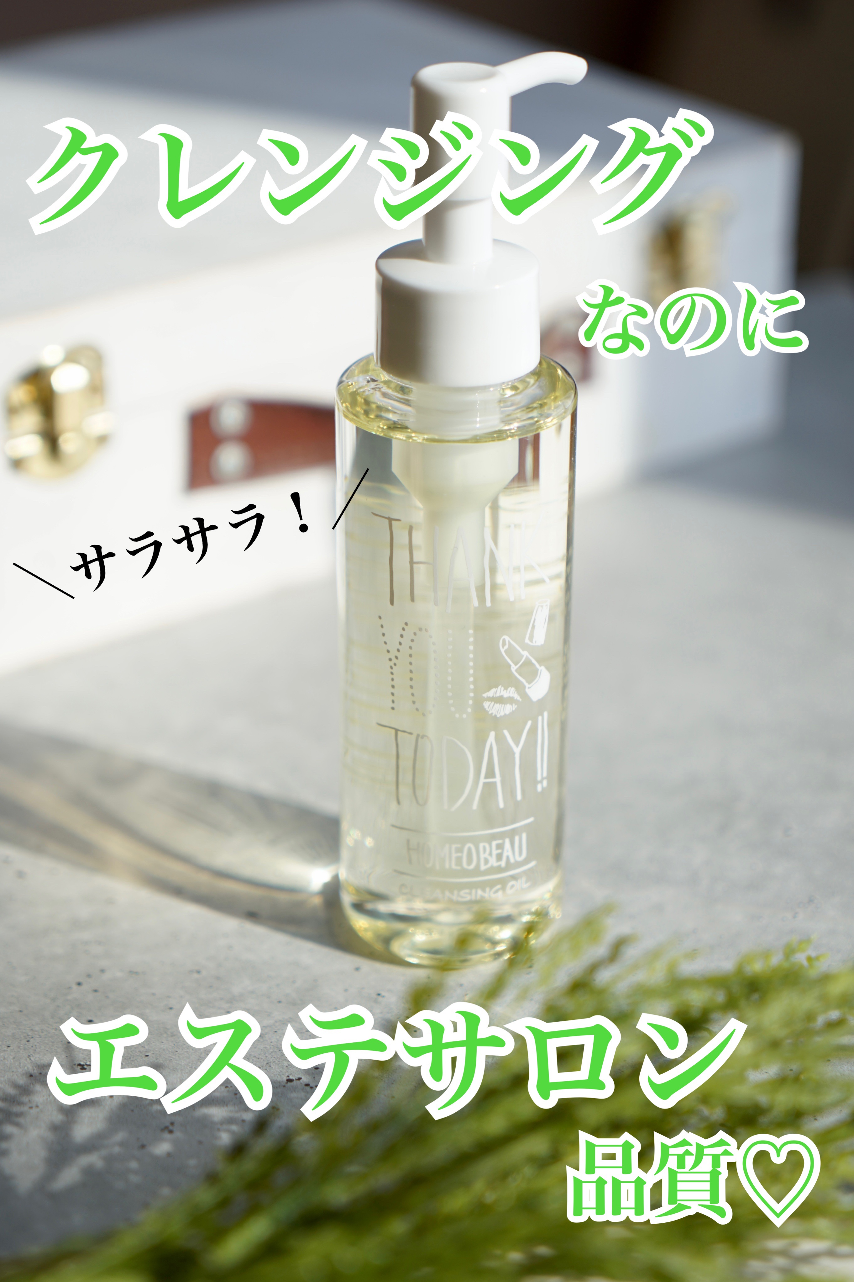 クレンジングオイル/Homeo Beau/オイルクレンジングを使ったクチコミ（1枚目）