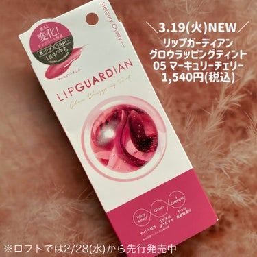 グロウラッピングティント 05 マーキュリーチェリー/LIPGUARDIAN/リップグロスを使ったクチコミ（2枚目）