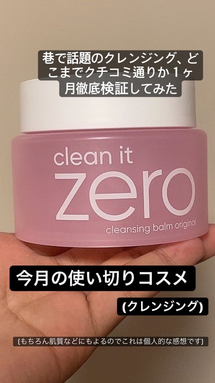 クリーンイットゼロ クレンジングバーム オリジナル/BANILA CO/クレンジングバームを使ったクチコミ(1枚目)