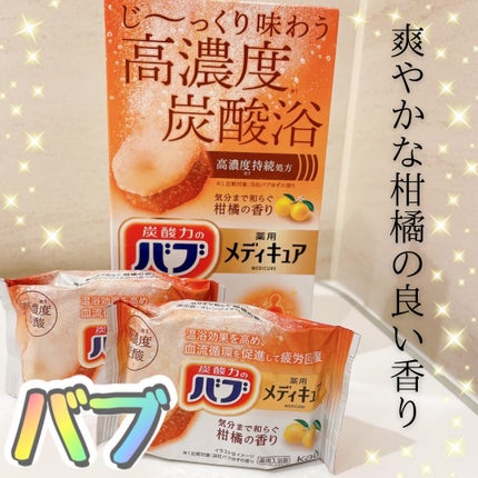 メディキュア/バブ/炭酸系入浴剤を使ったクチコミ(1枚目)