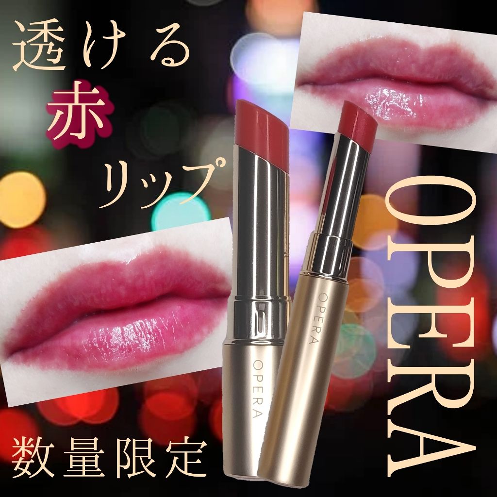 オペラ リップティント N/OPERA/リップティントを使ったクチコミ（1枚目）