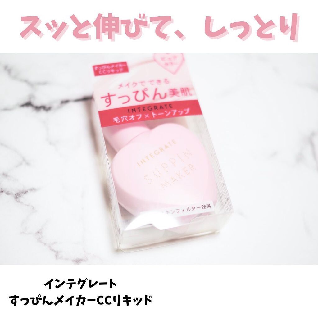 すっぴんメイカー CCリキッド/インテグレート/CCクリームを使ったクチコミ(1枚目)