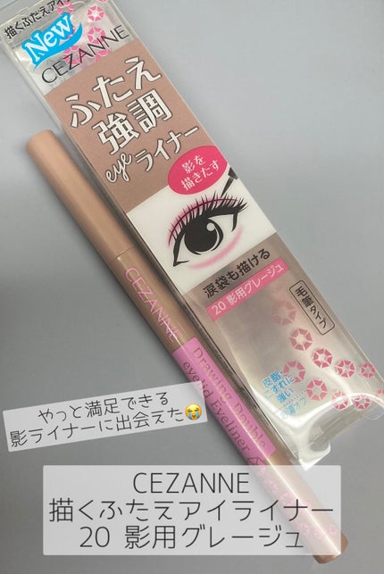 描くふたえアイライナー/CEZANNE/リキッドアイライナーを使ったクチコミ(1枚目)
