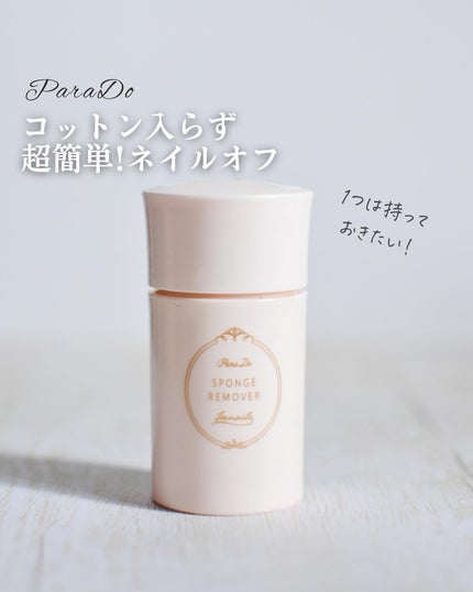 スポンジリムーバー/パラドゥ/除光液を使ったクチコミ(1枚目)