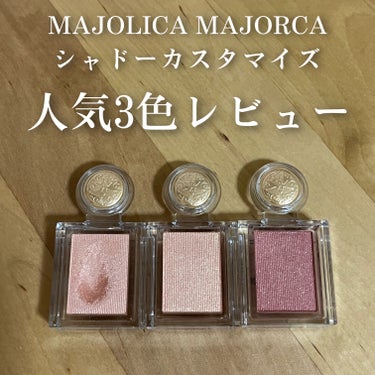 シャドーカスタマイズ/MAJOLICA MAJORCA/シングルアイシャドウを使ったクチコミ（1枚目）