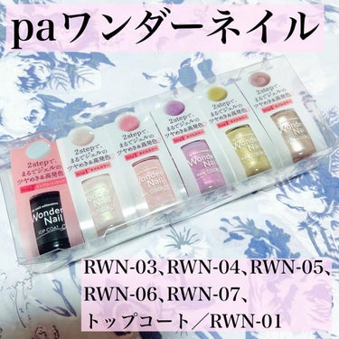 pa ワンダーネイル RWN-03/pa nail collective/マニキュアを使ったクチコミ（1枚目）