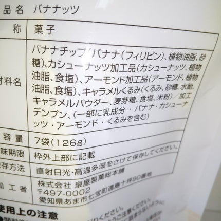 ロカボ バナナナッツ/泉屋製菓総本舖/食品を使ったクチコミ(5枚目)