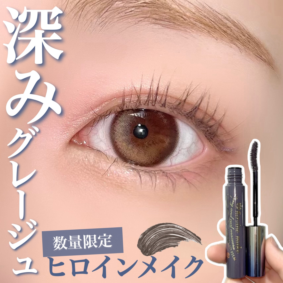 ロング＆カールマスカラ アドバンストフィルム/ヒロインメイク/マスカラを使ったクチコミ（1枚目）