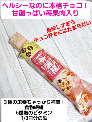 １本満足バー　シリアル苺/アサヒグループ食品/食品を使ったクチコミ（1枚目）