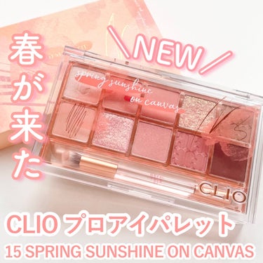 CLIOに春が来た！プロアイパレット新作徹底レビュー♡

📍CLIO
プロ アイ パレット
15 SPRING SUNSHINE ON CANVAS


新作可愛すぎる〜〜🥺🥺

今回のパレット過去一よ