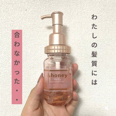 &honey Melty モイストリペア ヘアオイル 3.0/&honey/ヘアオイルを使ったクチコミ（1枚目）