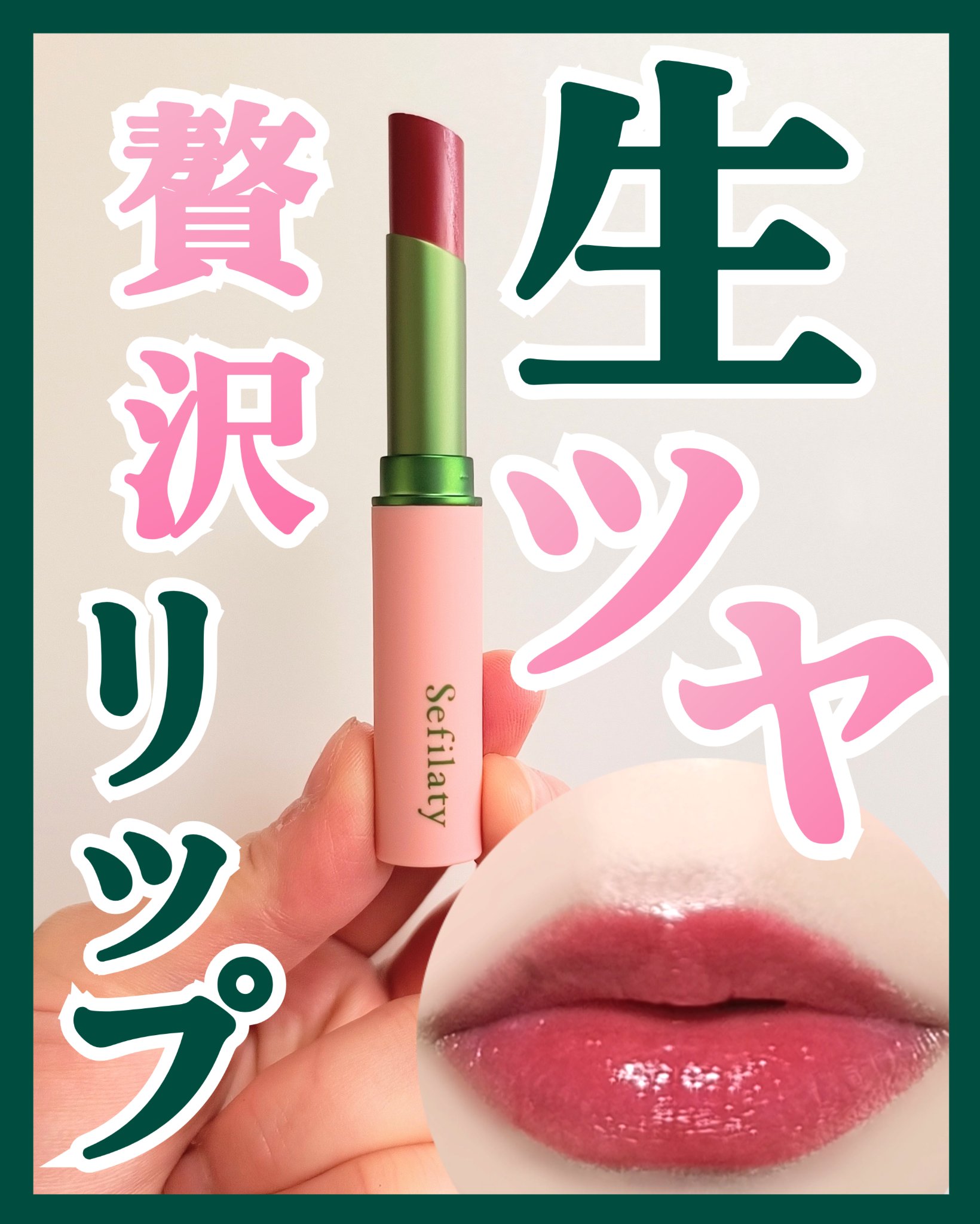 セフィラティ クイーンバレットルージュ 01 ピンクトリート/Sefilaty/口紅を使ったクチコミ（1枚目）