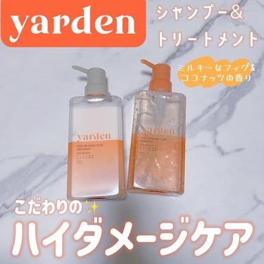 ハイダメージケアシャンプー/トリートメント/Yarden/シャンプー・コンディショナーを使ったクチコミ（1枚目）