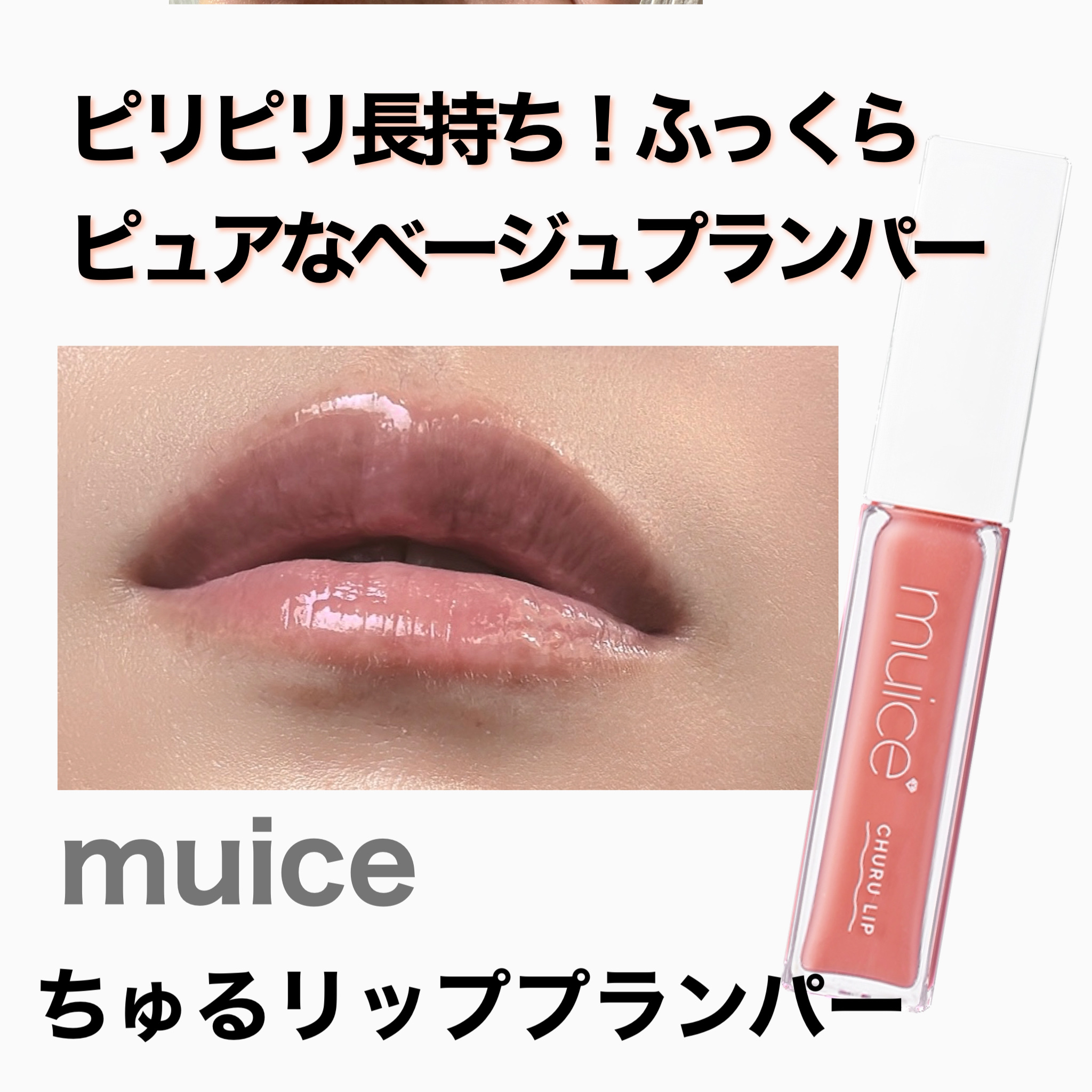 ちゅるリップランパー 04 ヌードベージュ/muice/リッププランパーを使ったクチコミ（1枚目）