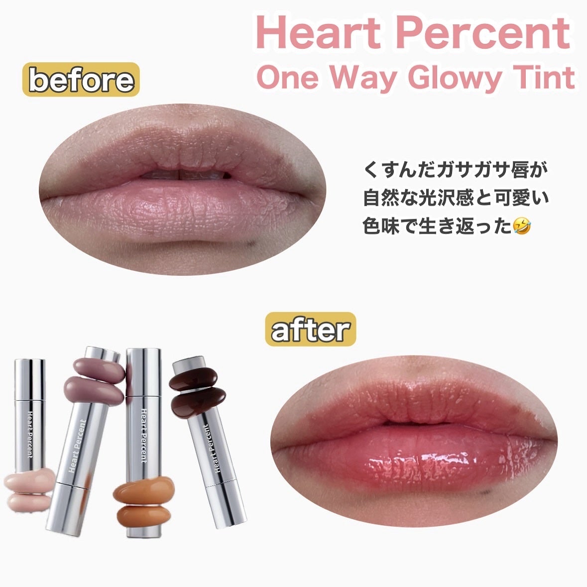 ドットオンムードワンウェイグロイティント/Heart Percent/リップティントを使ったクチコミ(7枚目)