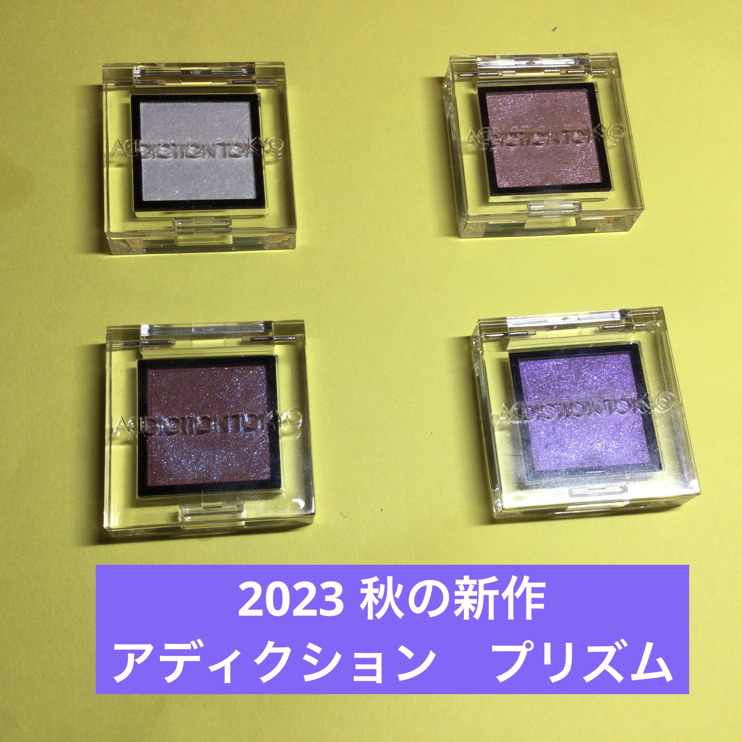  アディクション　ザ アイシャドウ プリズム/ADDICTION/単色アイシャドウを使ったクチコミ（1枚目）