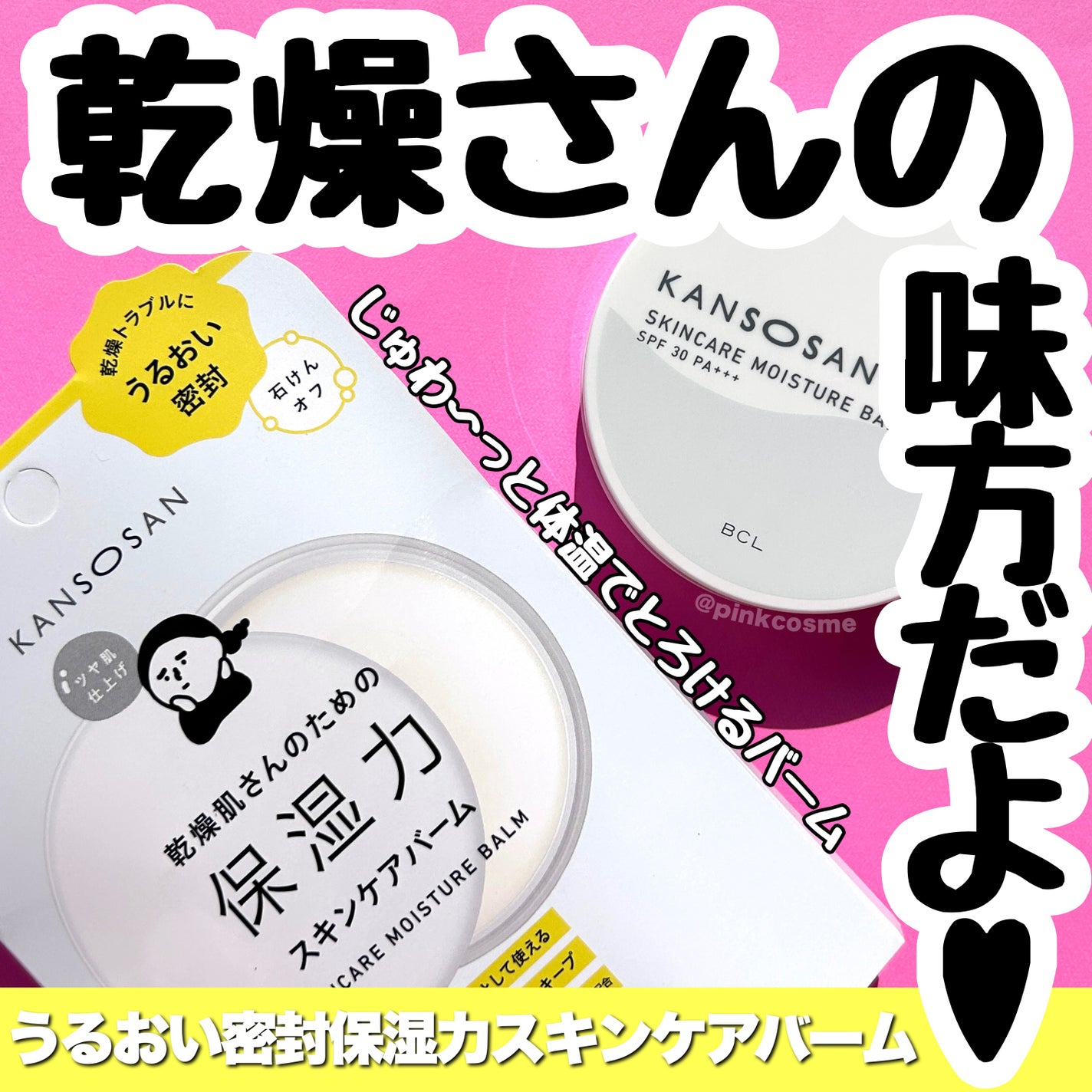 乾燥さん 保湿力スキンケアバーム/乾燥さん/化粧下地を使ったクチコミ(1枚目)