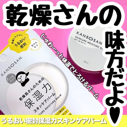 乾燥さん 保湿力スキンケアバーム/乾燥さん/化粧下地を使ったクチコミ(1枚目)