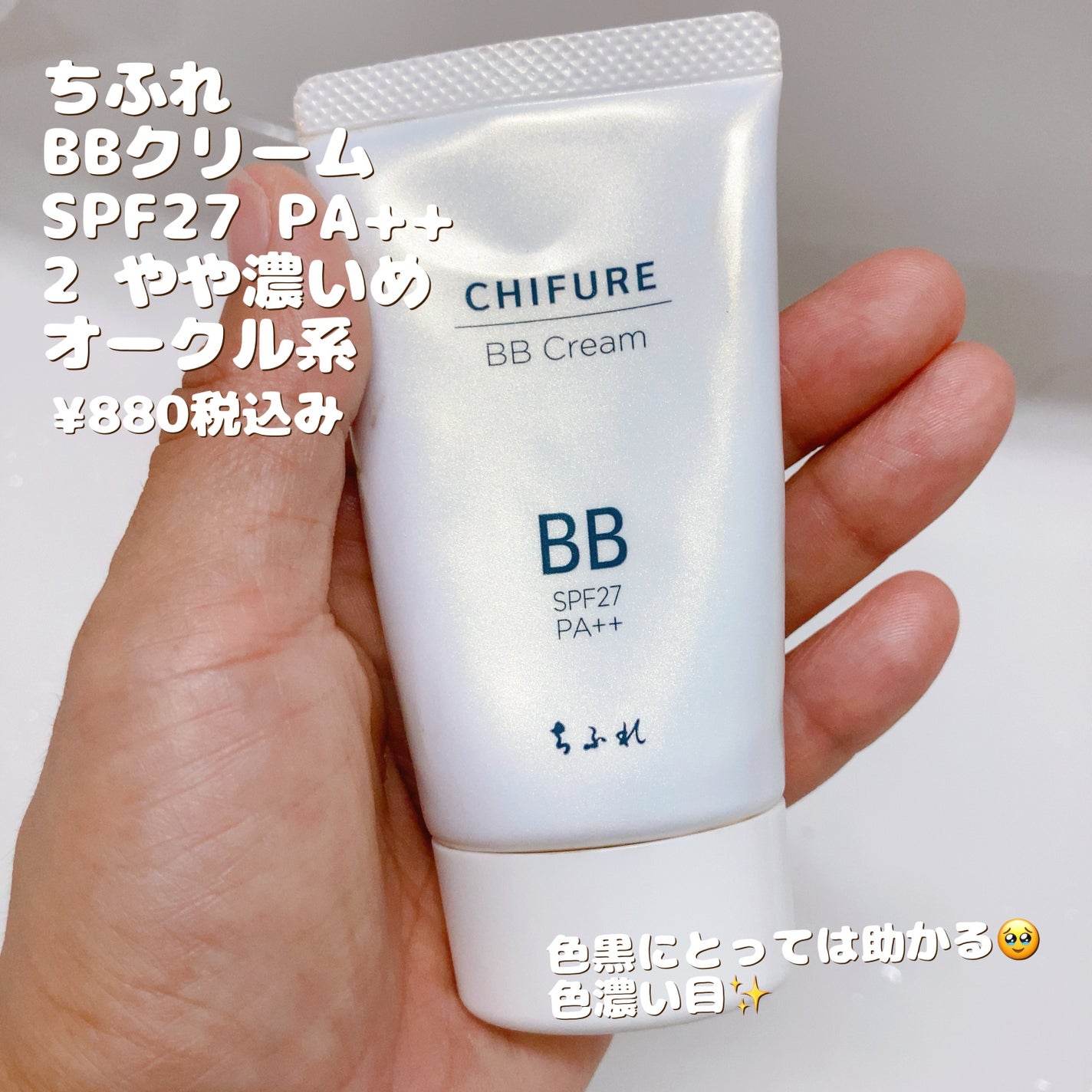 BB クリーム/ちふれ/BBクリームを使ったクチコミ(1枚目)