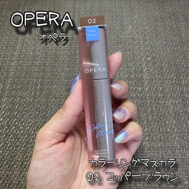 OPERA オペラ カラーリングマスカラのクチコミ「OPERA
オペラ カラーリングマスカラ
02 コッパーブラウン / 税込1,650円

キレ.....」（1枚目）