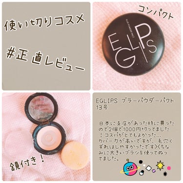 ブラーパウダーパクト/EGLIPS/パウダーファンデーションを使ったクチコミ（1枚目）