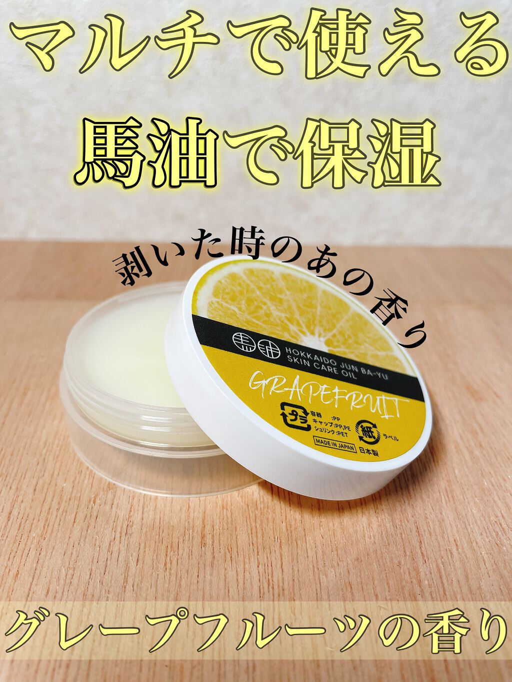 馬爽油（グレープフルーツ）/北海道純馬油本舗/フェイスバームを使ったクチコミ（1枚目）