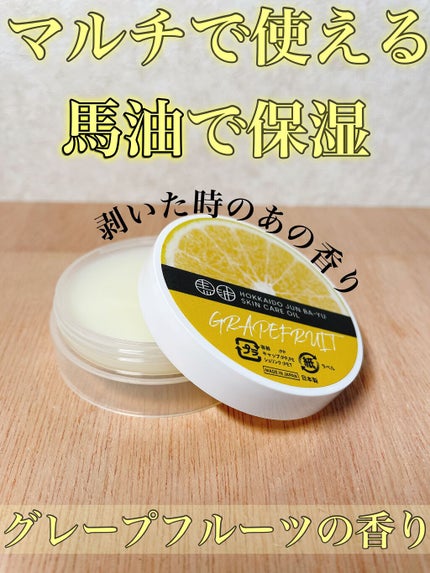 馬爽油(グレープフルーツ)/北海道純馬油本舗/フェイスバームを使ったクチコミ(1枚目)
