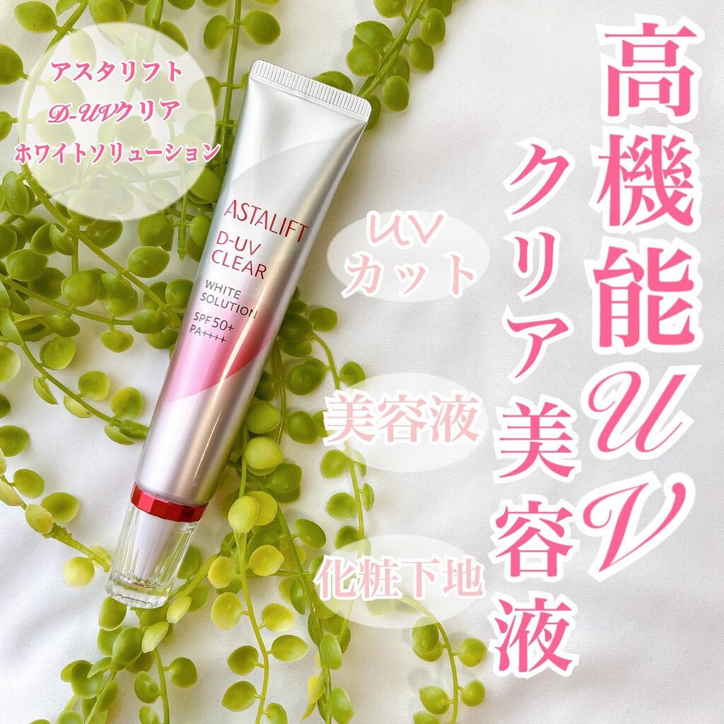 D-UVクリア ホワイトソリューション/アスタリフト/日焼け止めクリームを使ったクチコミ（1枚目）
