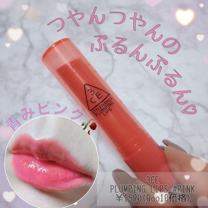 3CE PLUMPING LIPS/3CE/リップグロスを使ったクチコミ(1枚目)