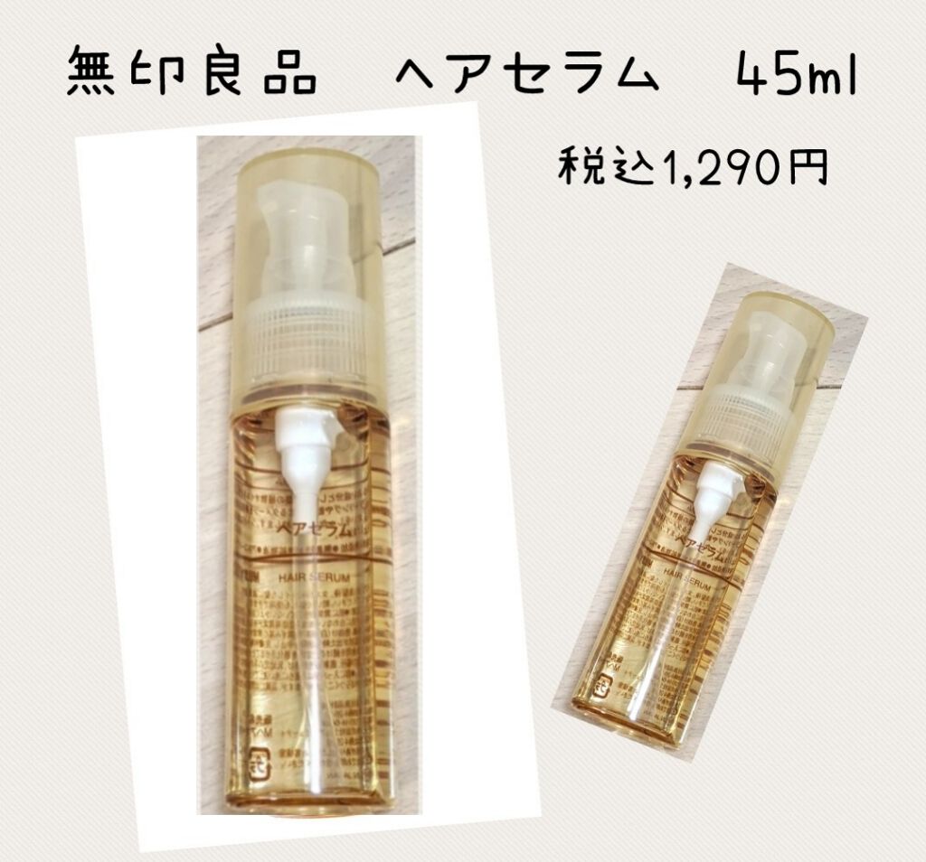 ヘアセラム/無印良品/ヘアオイルを使ったクチコミ(1枚目)