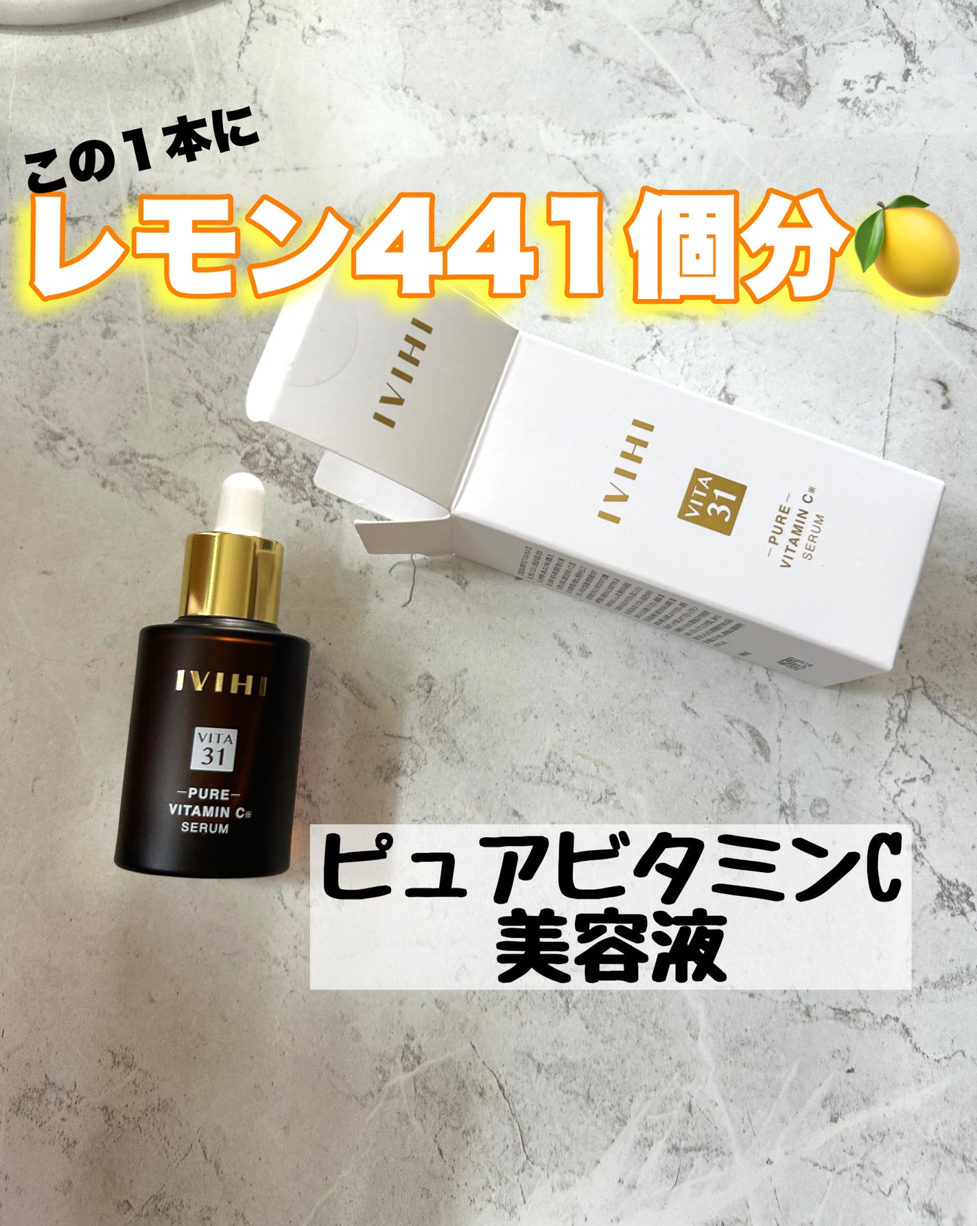 VITA31/IVIHI/美容液を使ったクチコミ(1枚目)