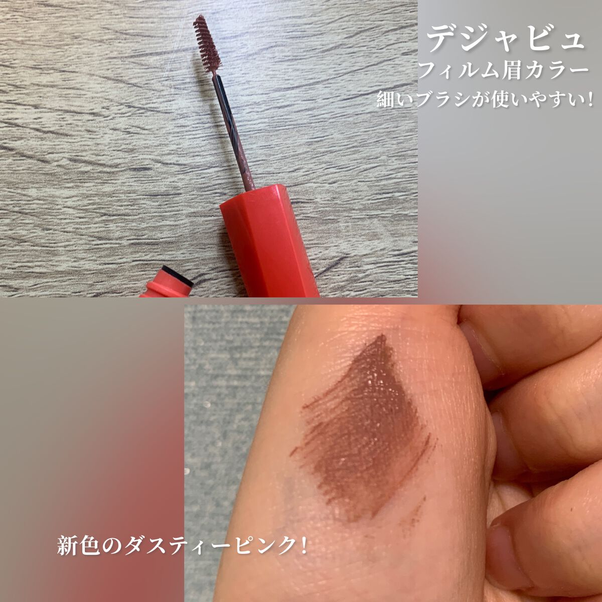 フィルム眉カラー/デジャヴュ/眉マスカラを使ったクチコミ（2枚目）