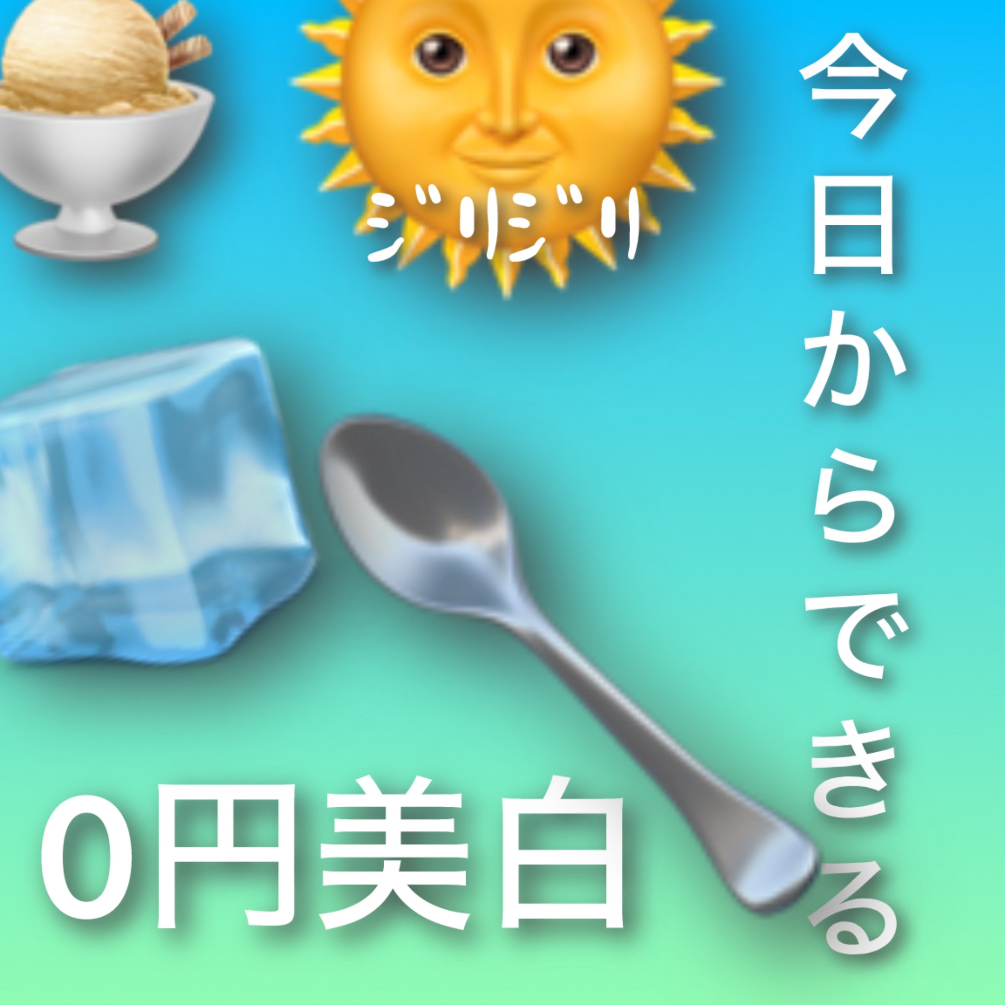お家にあるスプーンを使って、0円で美白を保とう✨
日焼けで火照った肌を冷ましちゃおう🥄🧊☃❄
金属のスプーンならなんでもOKだよ！

スプーンには飲み物や食べ物のカスが着いてない、清潔なものを使ってね。アレルギー対策や衛生管理になるよ！