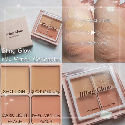 ミックスマッチコンシーラー/BLING GLOW/パレットコンシーラーを使ったクチコミ(1枚目)