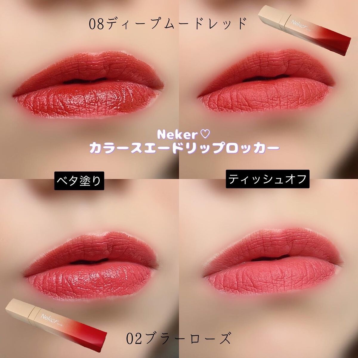 カラースエードリップロッカー/Neker /口紅を使ったクチコミ（1枚目）