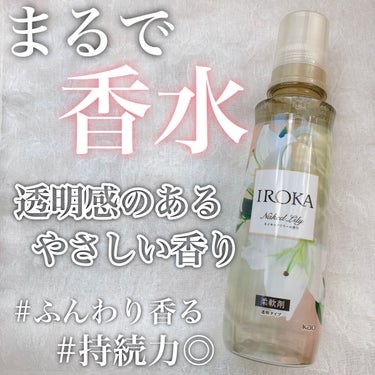 柔軟仕上げ剤  ネイキッドリリー /IROKA/柔軟剤を使ったクチコミ（1枚目）