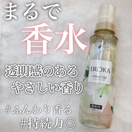 プレミアム柔軟剤 IROKA ネイキッドリリーの香り/IROKA/柔軟剤を使ったクチコミ(1枚目)